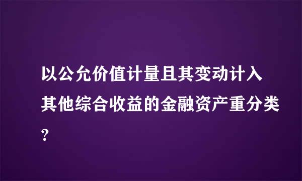 以公允价值计量且其变动计入其他综合收益的金融资产重分类？