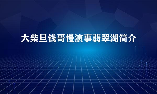 大柴旦钱哥慢演事翡翠湖简介