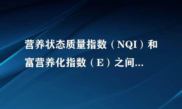 营养状态质量指数（NQI）和富营养化指数（E）之间有什么不同？