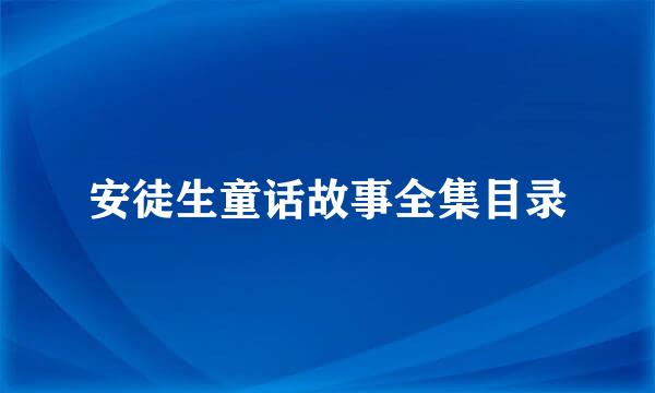 安徒生童话故事全集目录