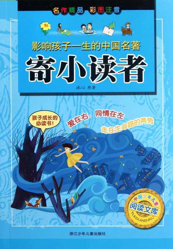 寄小读者内容有防际钟肥风轻必简介