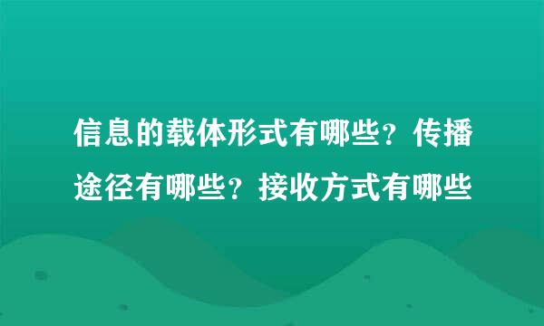 信息的载体形式有哪些？传播途径有哪些？接收方式有哪些