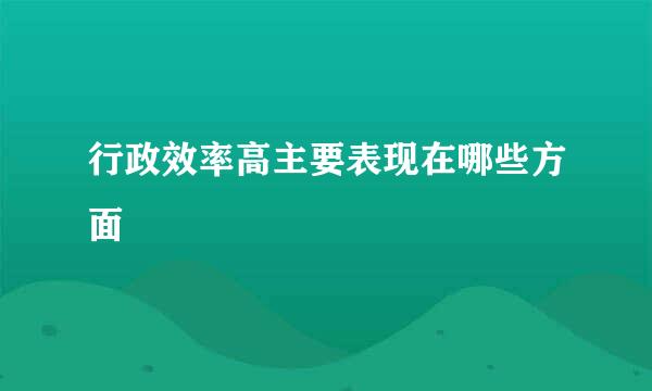 行政效率高主要表现在哪些方面