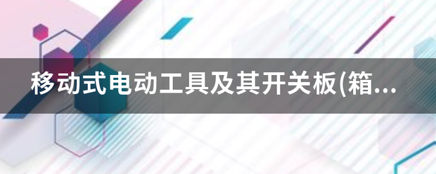 移动式电动工具及其开关板(箱)的电源线必须采用