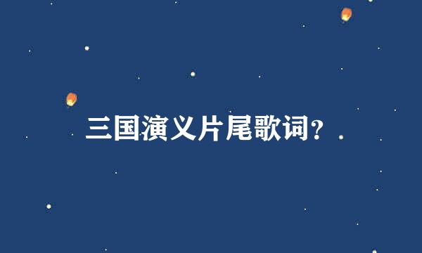 三国演义片尾歌词？