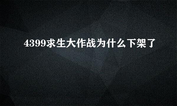 4399求生大作战为什么下架了