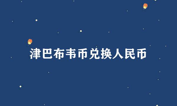 津巴布韦币兑换人民币