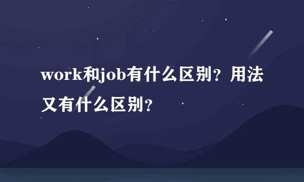 work和job有什么区别？用法又有什么区别？