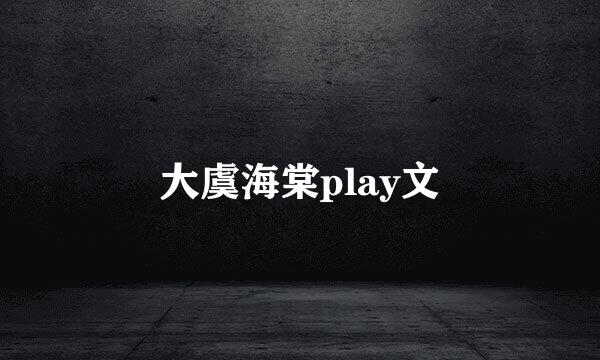 大虞海棠play文