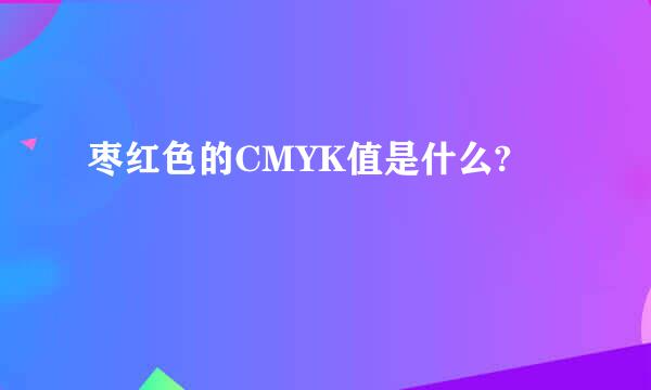 枣红色的CMYK值是什么?