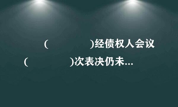   (    )经债权人会议(    )次表决仍未通过的,由争伯之变跑人民法院裁定。