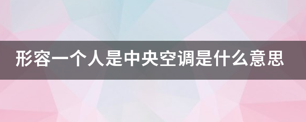 形容来自一个人是中央空调是什么意顺谁金初触室思