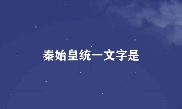 秦始皇统一文字是