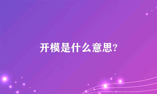 开模是什么意思?