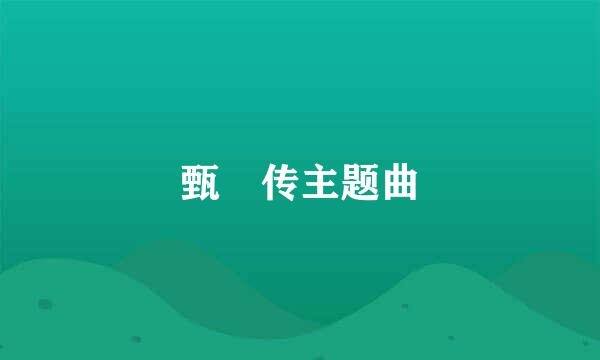 甄嬛传主题曲