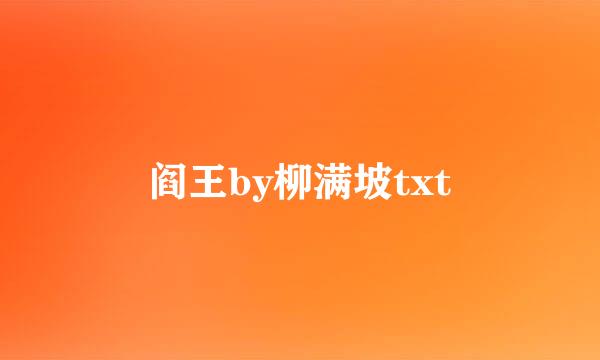 阎王by柳满坡txt