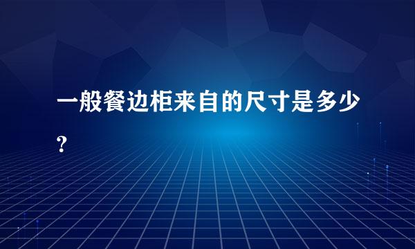 一般餐边柜来自的尺寸是多少？