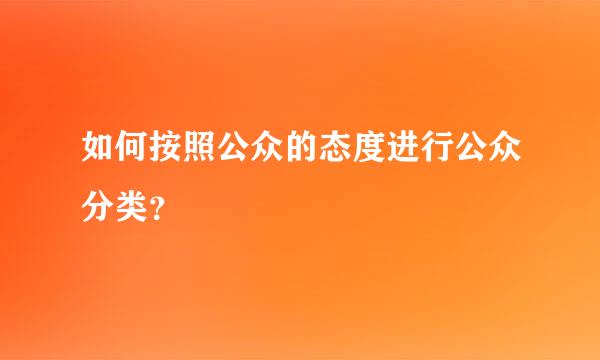 如何按照公众的态度进行公众分类？