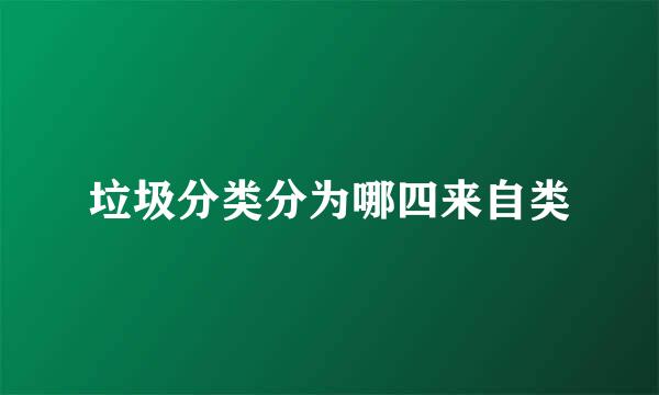 垃圾分类分为哪四来自类