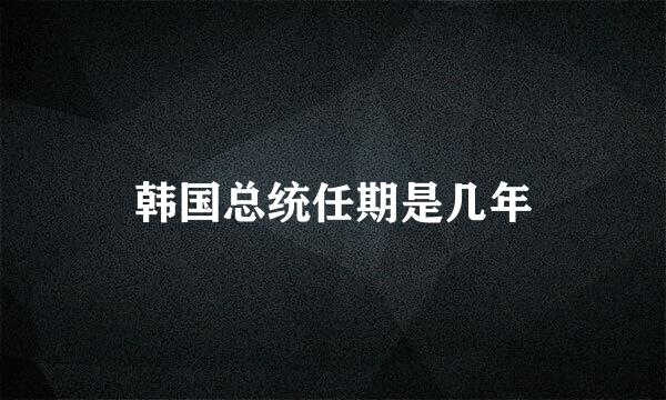 韩国总统任期是几年