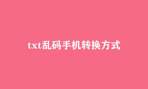 txt乱码手机转换方式