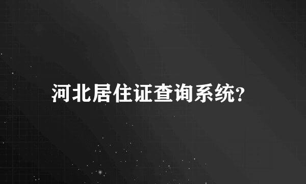 河北居住证查询系统？