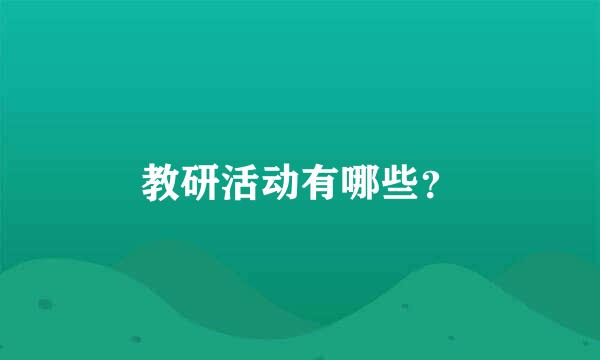 教研活动有哪些？