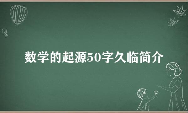 数学的起源50字久临简介