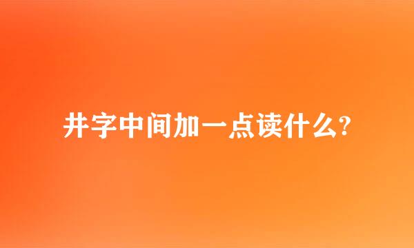 井字中间加一点读什么?