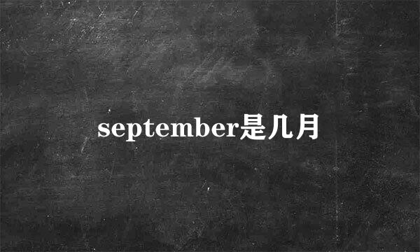 september是几月