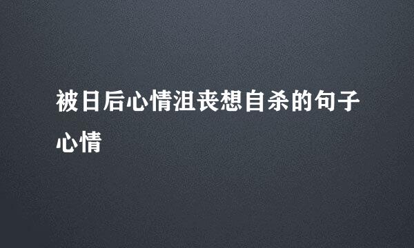 被日后心情沮丧想自杀的句子心情