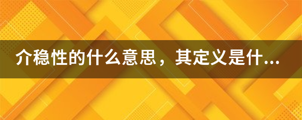 介稳性的什厂百考庆还球么意思，其定义是什么？谢谢！