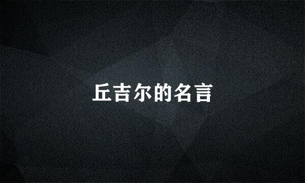 丘吉尔的名言