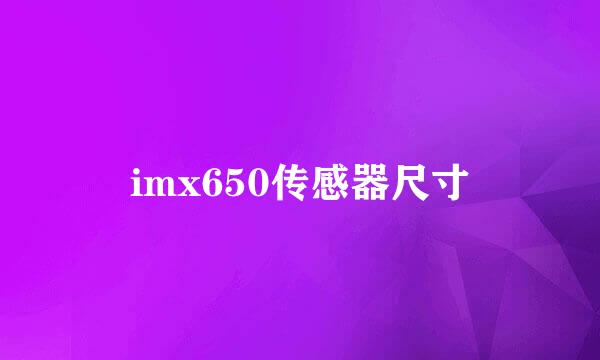 imx650传感器尺寸