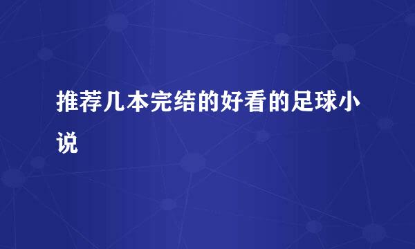 推荐几本完结的好看的足球小说