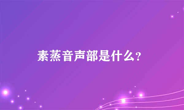 素蒸音声部是什么？