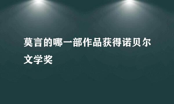 莫言的哪一部作品获得诺贝尔文学奖