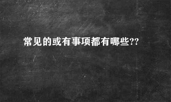 常见的或有事项都有哪些??