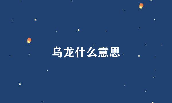 乌龙什么意思