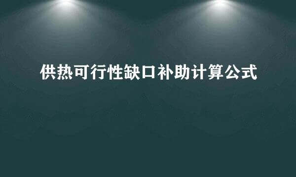 供热可行性缺口补助计算公式