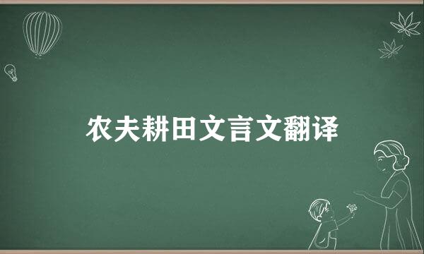 农夫耕田文言文翻译