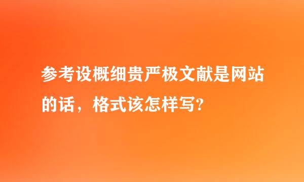 参考设概细贵严极文献是网站的话，格式该怎样写?