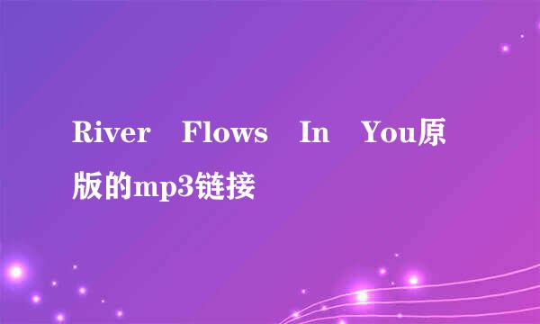 River Flows In You原版的mp3链接