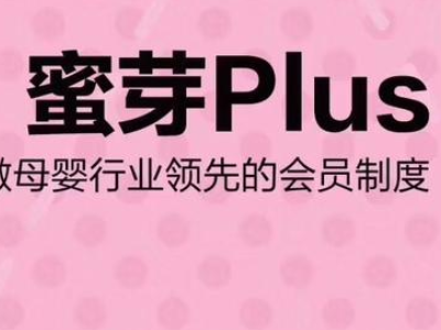 蜜芽Plus是传销吗