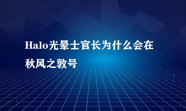 Halo光晕士官长为什么会在秋风之敦号