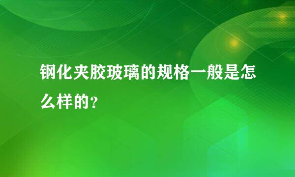 钢化夹胶玻璃的规格一般是怎么样的？