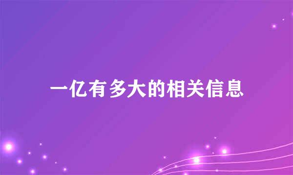 一亿有多大的相关信息