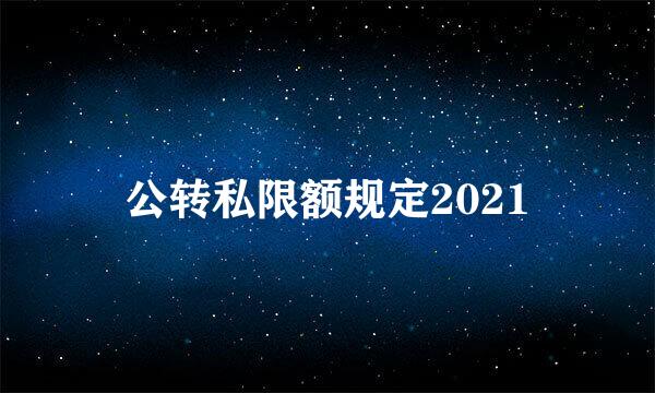 公转私限额规定2021