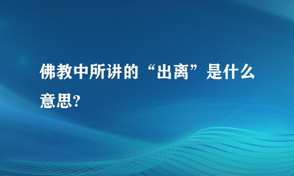 佛教中所讲的“出离”是什么意思?