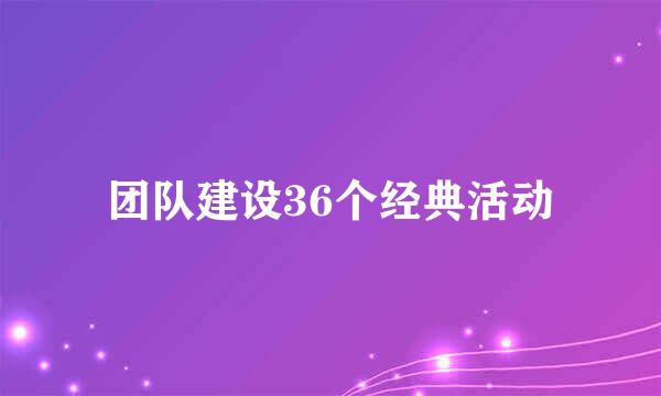 团队建设36个经典活动